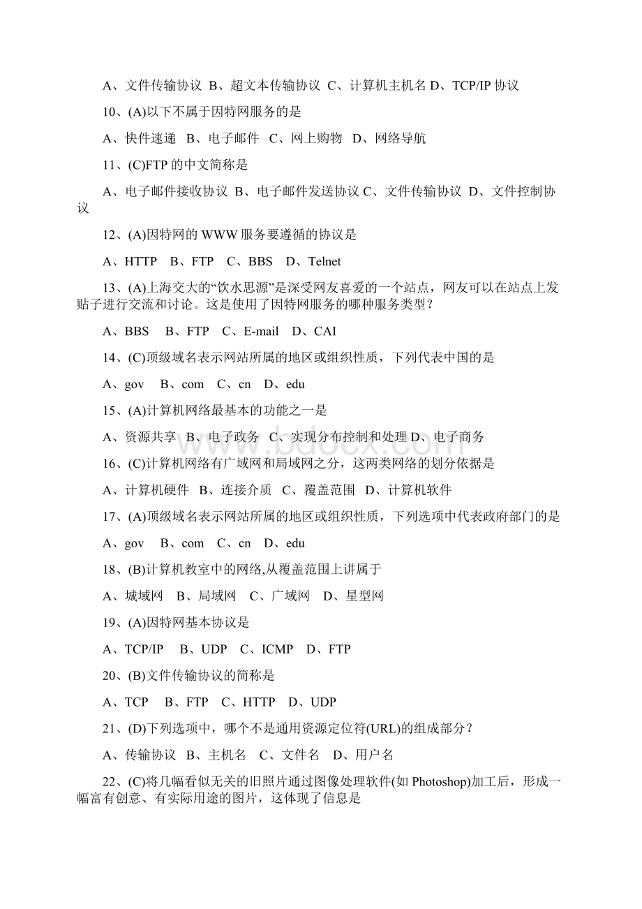 江苏省信息技术学业水平测试选择题有答案A4版文档格式.docx_第2页