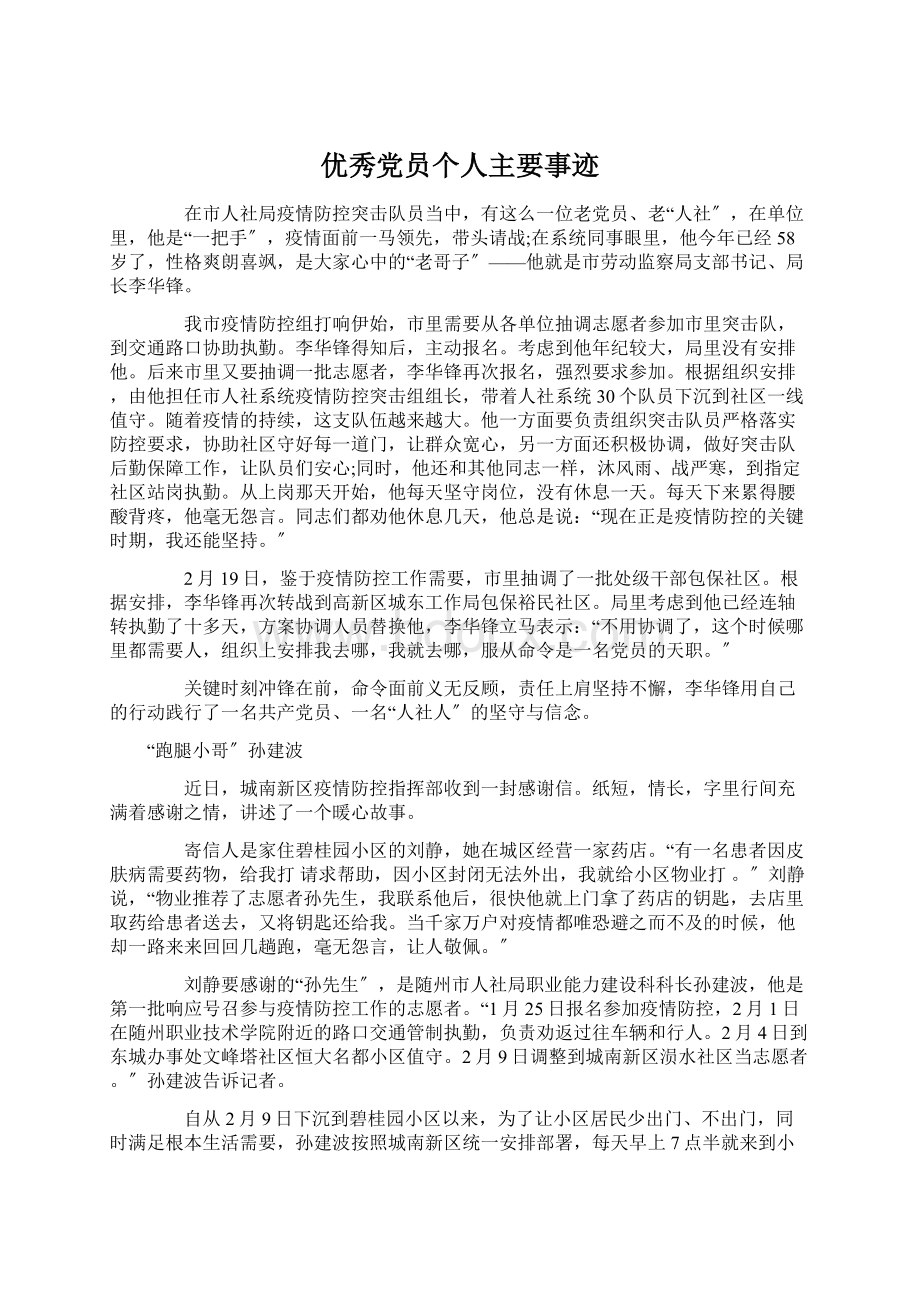 优秀党员个人主要事迹Word文档格式.docx