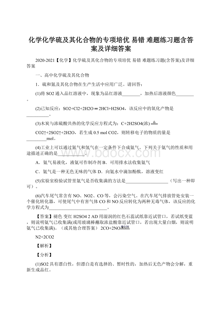 化学化学硫及其化合物的专项培优 易错 难题练习题含答案及详细答案Word文档格式.docx