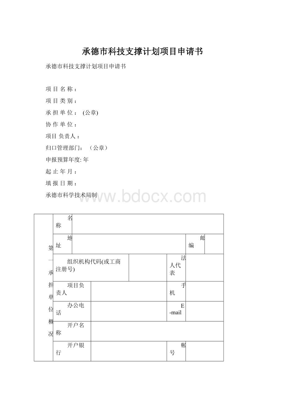 承德市科技支撑计划项目申请书.docx