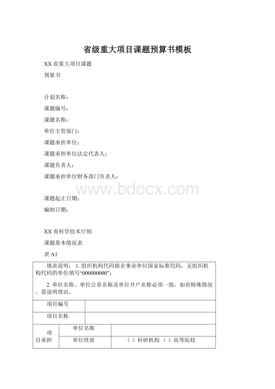 省级重大项目课题预算书模板.docx