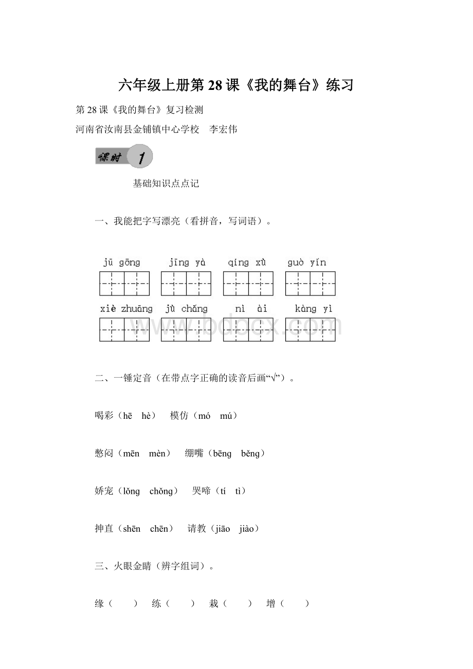 六年级上册第28课《我的舞台》练习Word文档下载推荐.docx