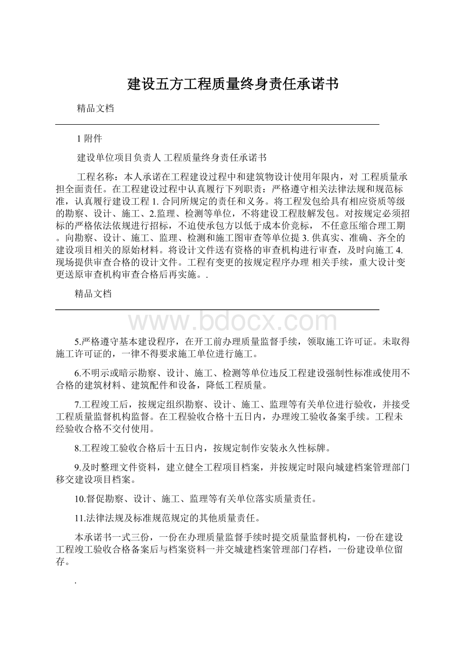 建设五方工程质量终身责任承诺书.docx_第1页