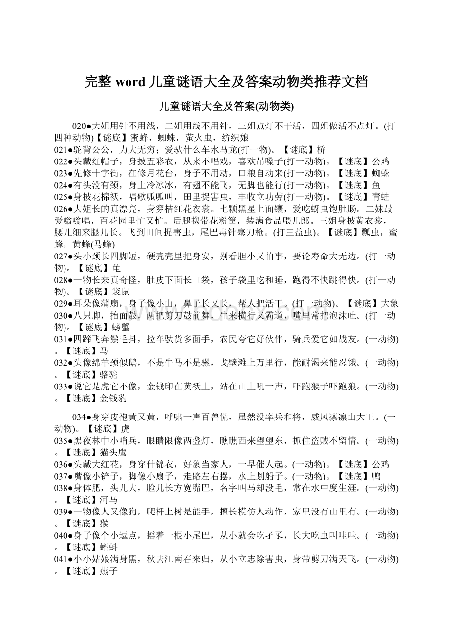 完整word儿童谜语大全及答案动物类推荐文档.docx_第1页