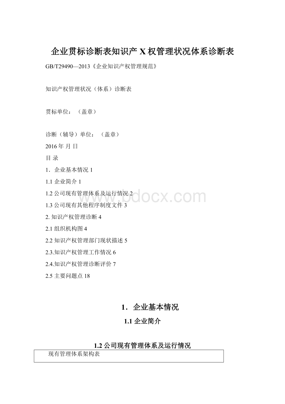 企业贯标诊断表知识产X权管理状况体系诊断表.docx_第1页