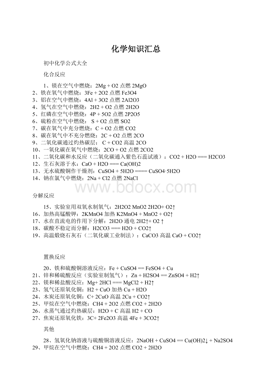 化学知识汇总Word下载.docx_第1页