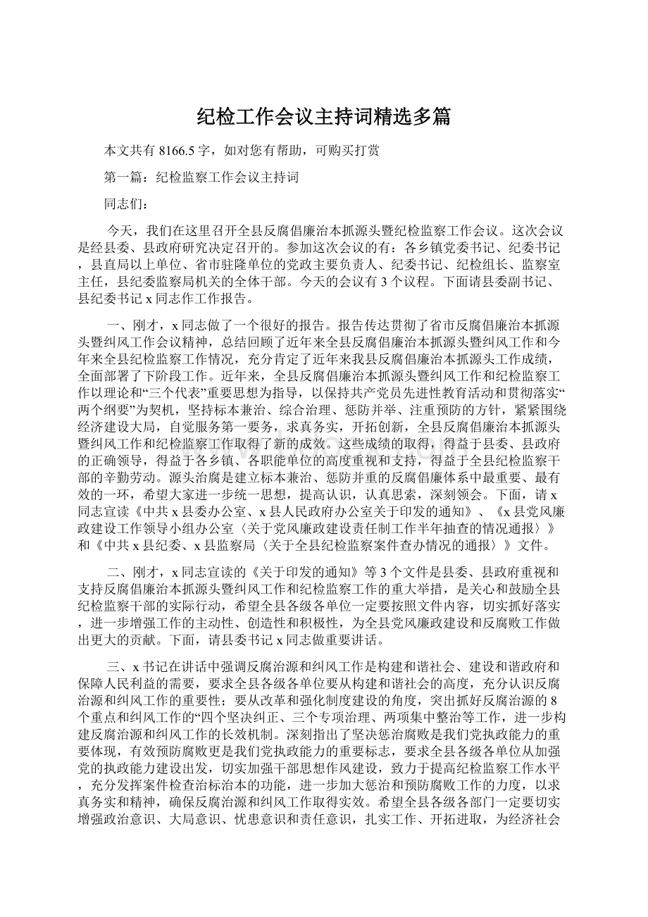 纪检工作会议主持词精选多篇Word文件下载.docx