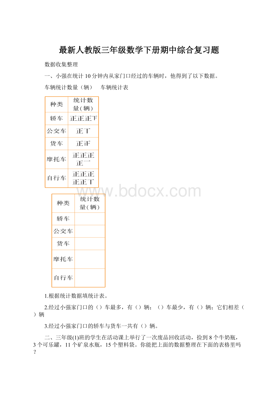 最新人教版三年级数学下册期中综合复习题Word格式.docx_第1页