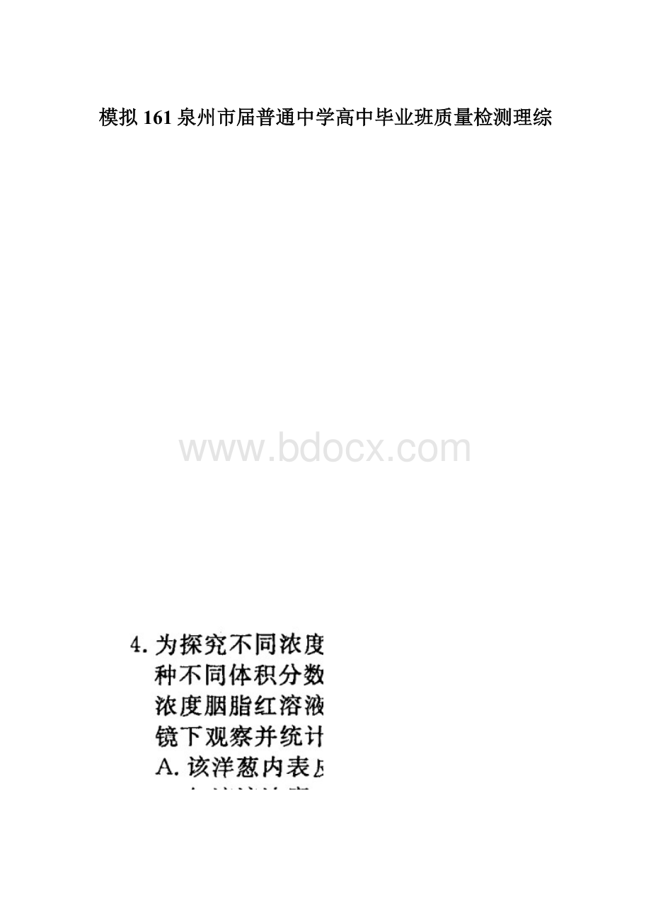 模拟161泉州市届普通中学高中毕业班质量检测理综Word格式文档下载.docx