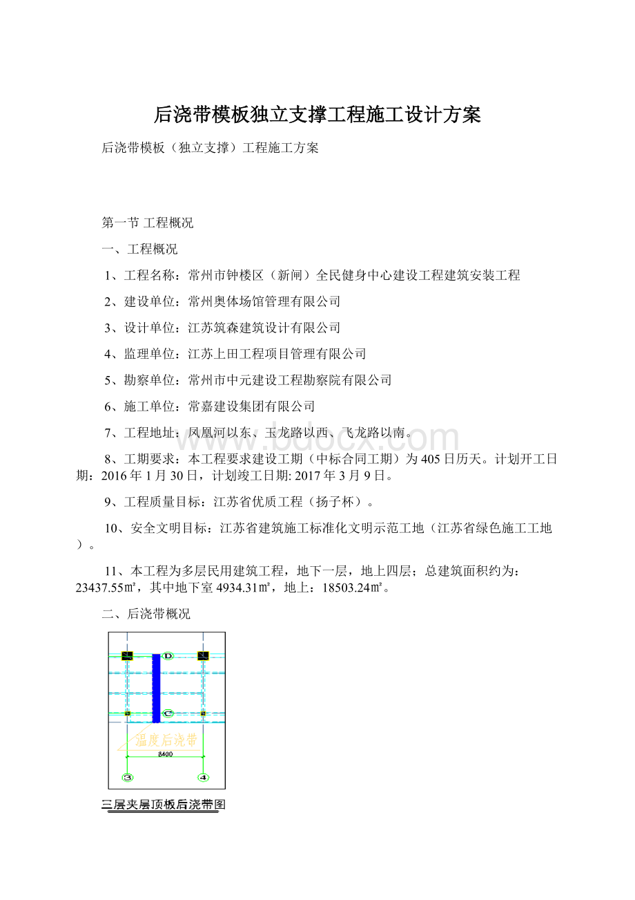 后浇带模板独立支撑工程施工设计方案文档格式.docx