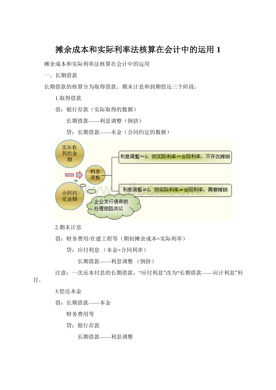 摊余成本和实际利率法核算在会计中的运用1.docx_第1页