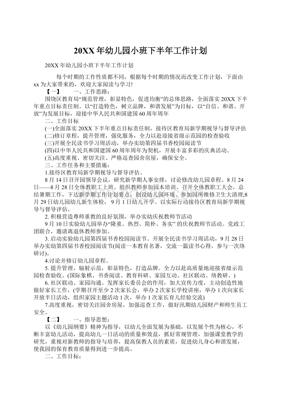 20XX年幼儿园小班下半年工作计划.docx_第1页