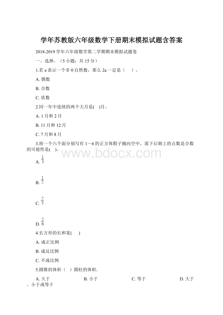 学年苏教版六年级数学下册期末模拟试题含答案.docx