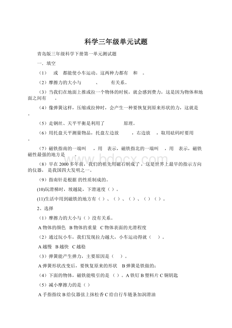 科学三年级单元试题.docx_第1页