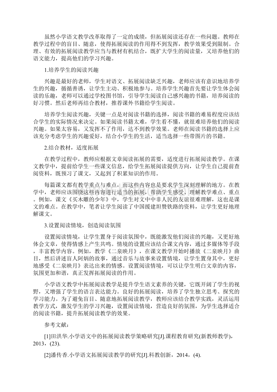 两篇小学教育论文5000字Word文档格式.docx_第2页