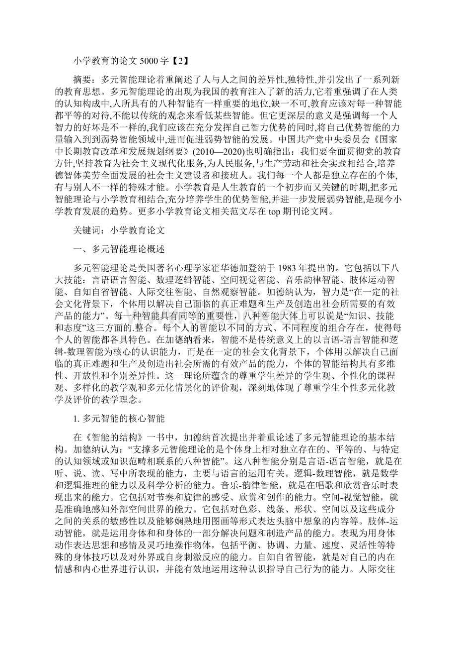 两篇小学教育论文5000字Word文档格式.docx_第3页