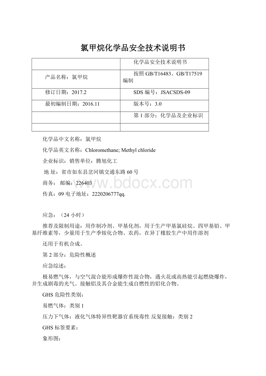 氯甲烷化学品安全技术说明书Word格式文档下载.docx