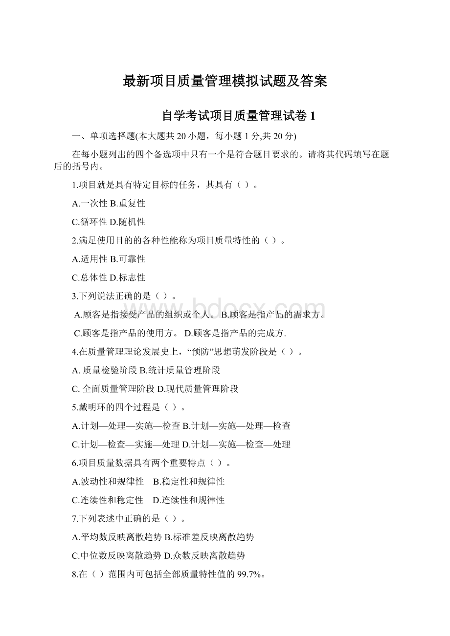 最新项目质量管理模拟试题及答案.docx_第1页