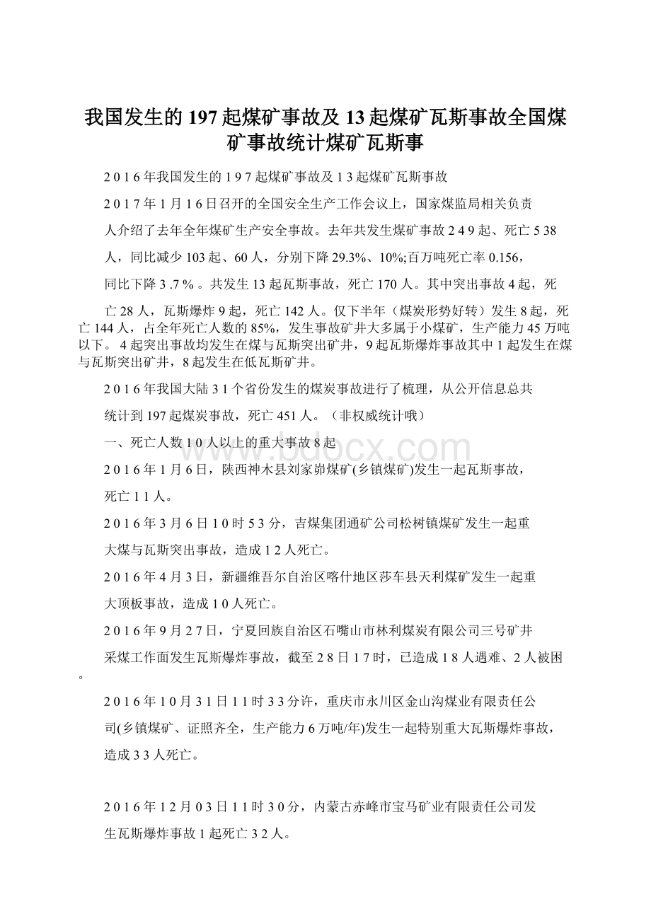 我国发生的197起煤矿事故及13起煤矿瓦斯事故全国煤矿事故统计煤矿瓦斯事.docx_第1页