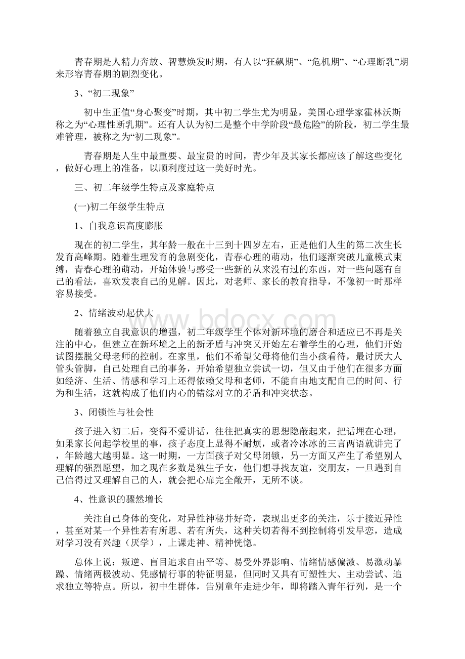 初二学生心理特点及教育对策讲课讲稿.docx_第2页