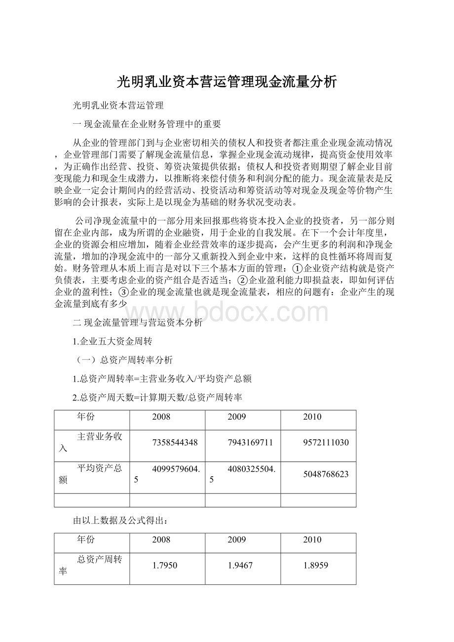 光明乳业资本营运管理现金流量分析文档格式.docx