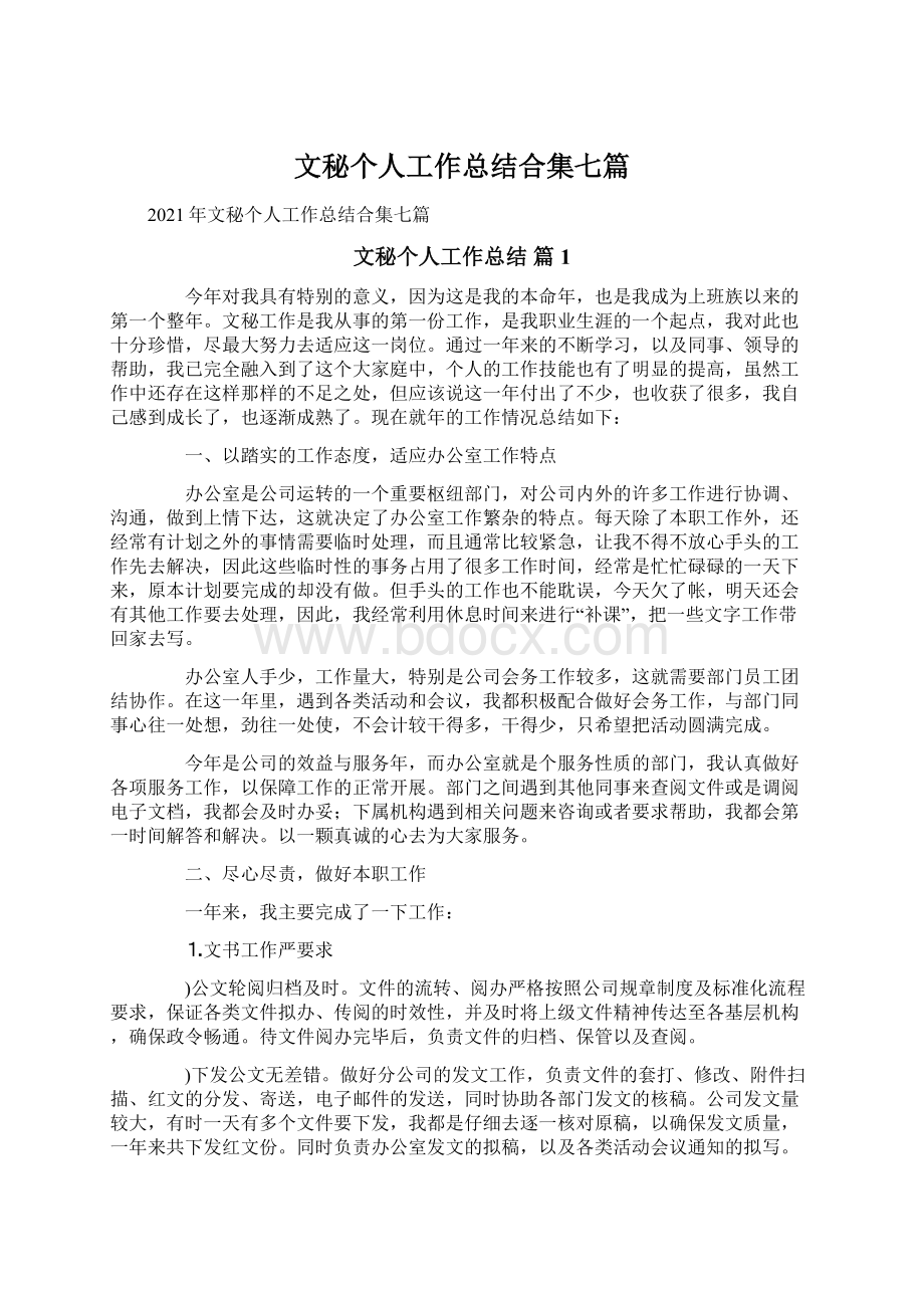 文秘个人工作总结合集七篇.docx