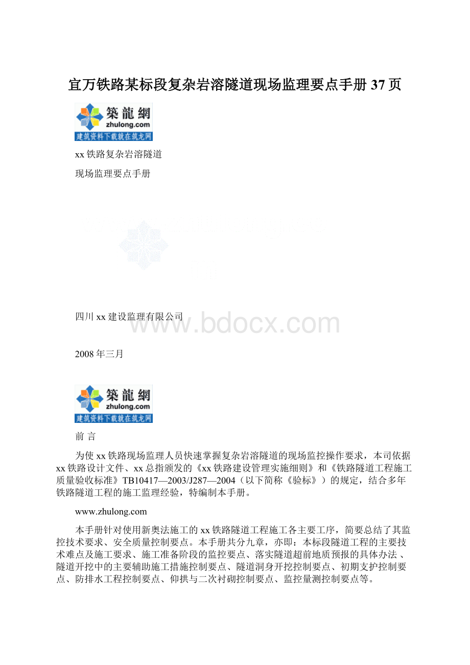 宜万铁路某标段复杂岩溶隧道现场监理要点手册37页.docx_第1页