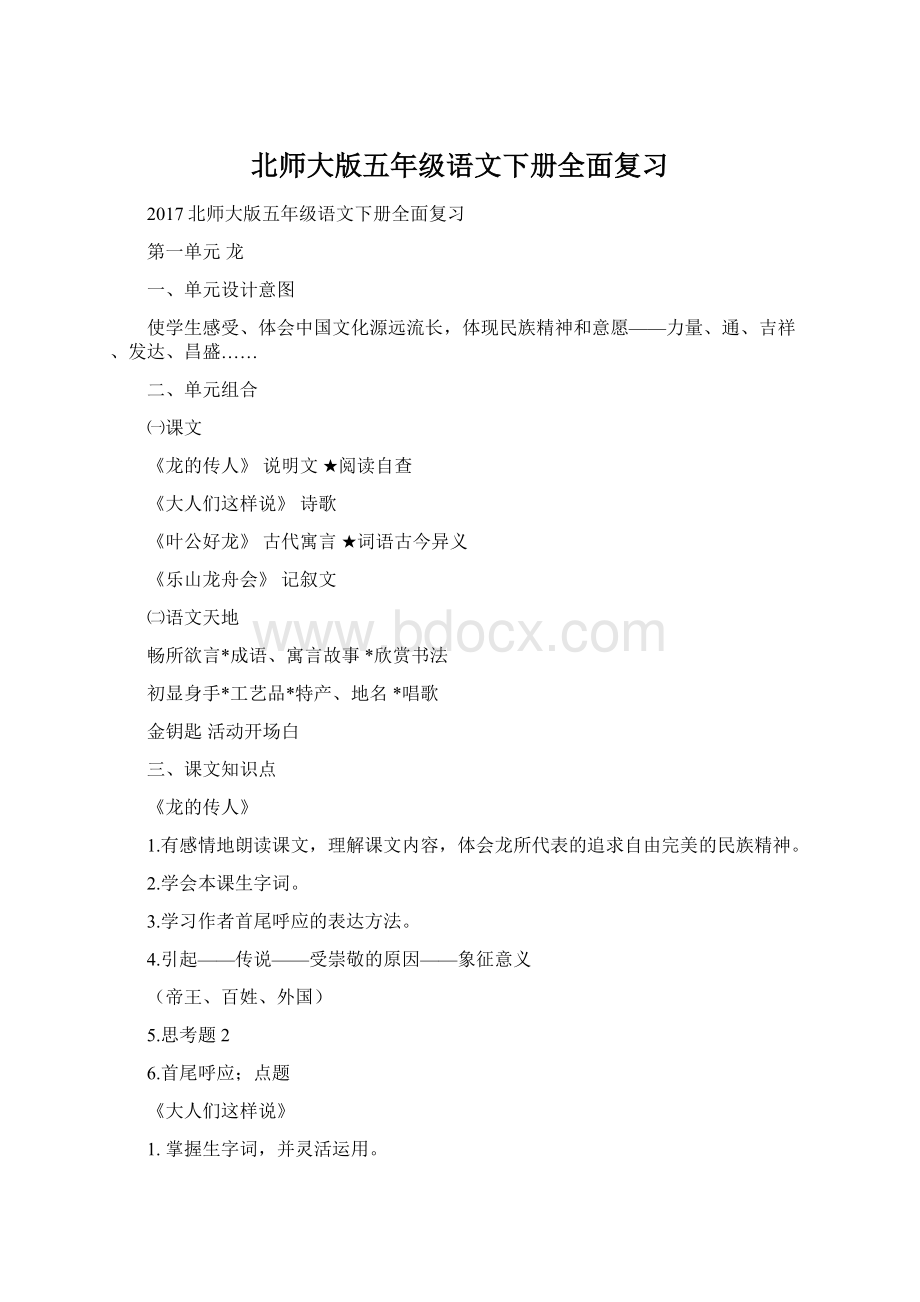 北师大版五年级语文下册全面复习Word文档下载推荐.docx_第1页