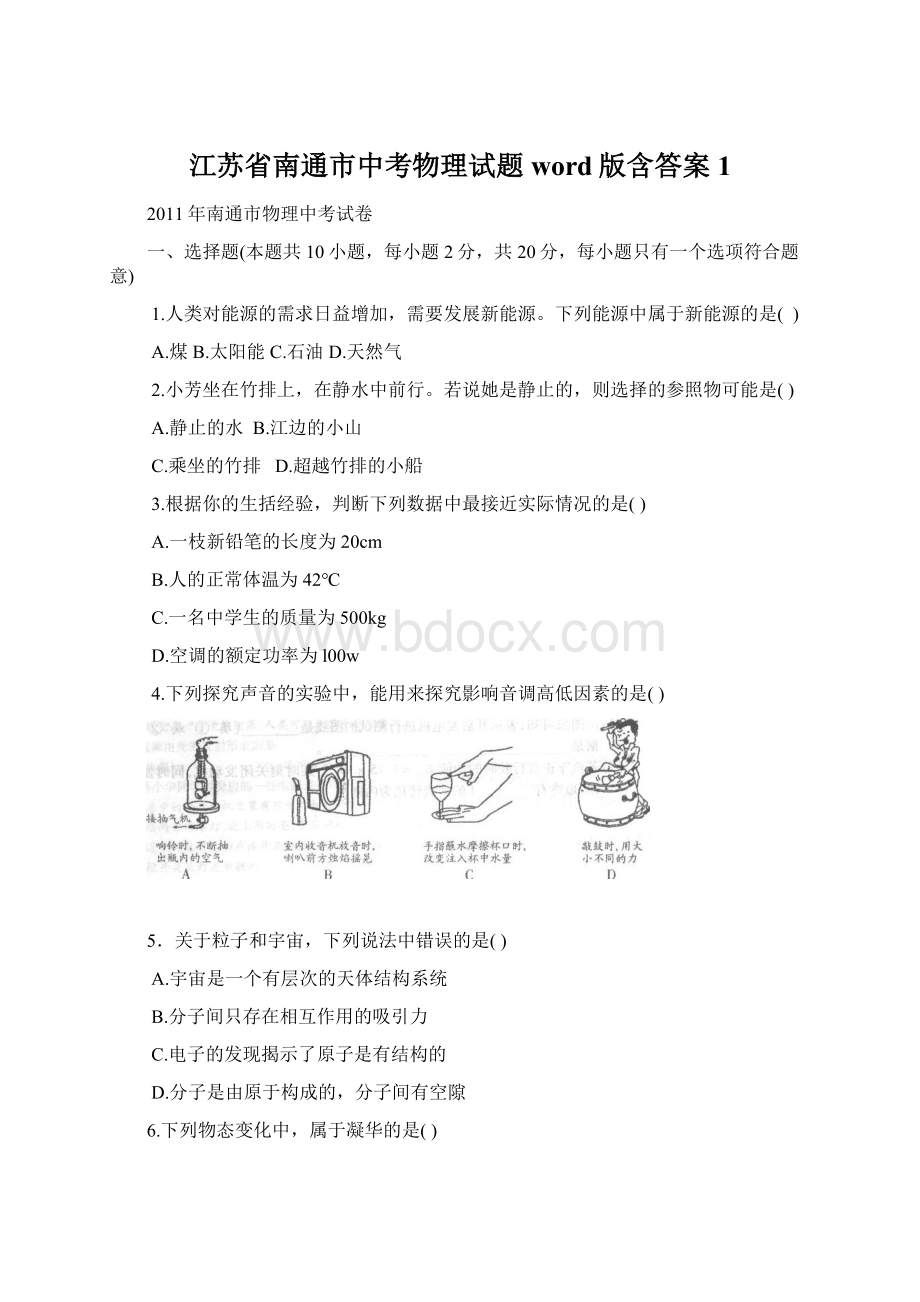 江苏省南通市中考物理试题word版含答案1文档格式.docx_第1页