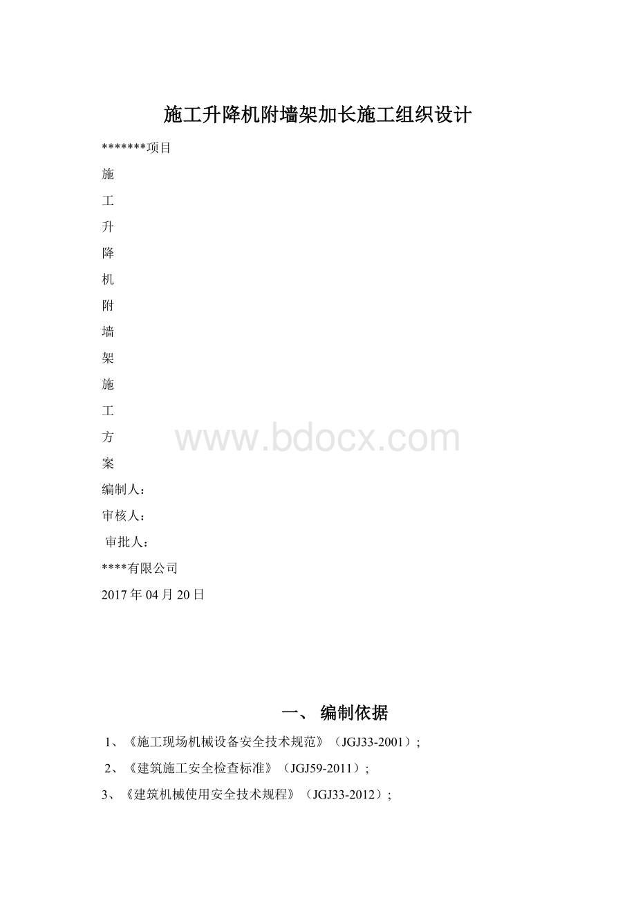 施工升降机附墙架加长施工组织设计Word下载.docx