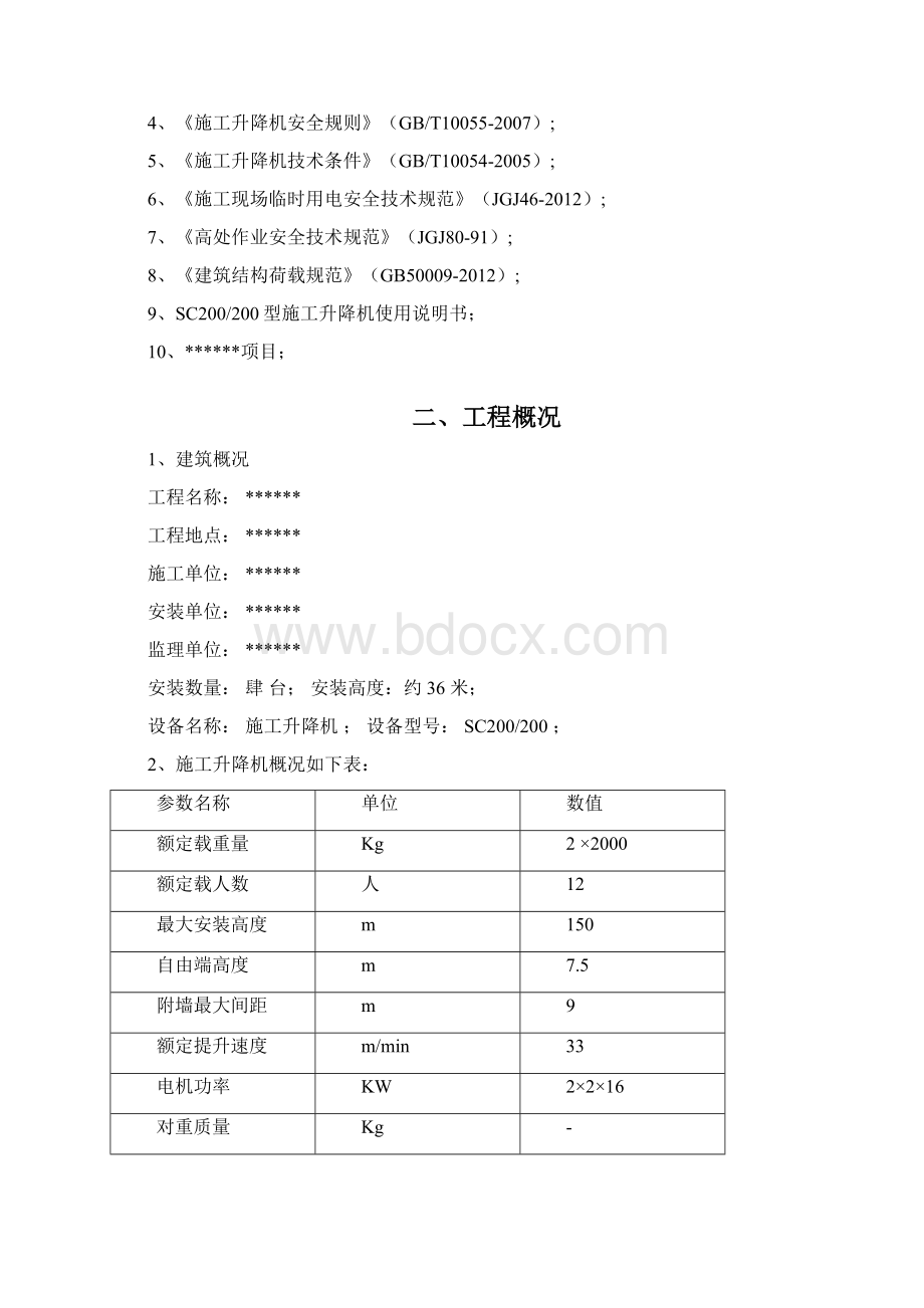 施工升降机附墙架加长施工组织设计.docx_第2页