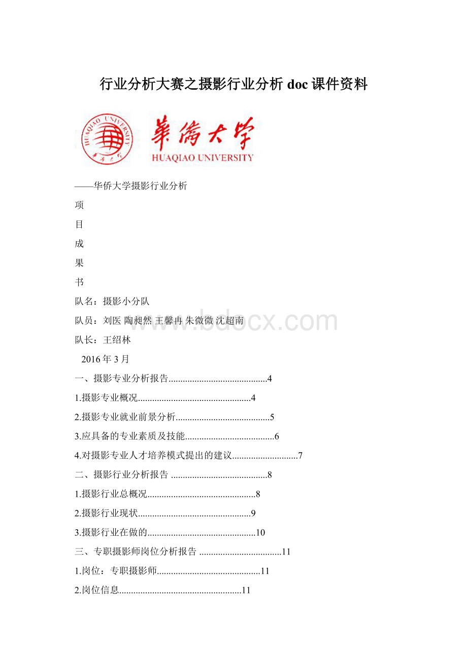 行业分析大赛之摄影行业分析doc课件资料Word格式文档下载.docx