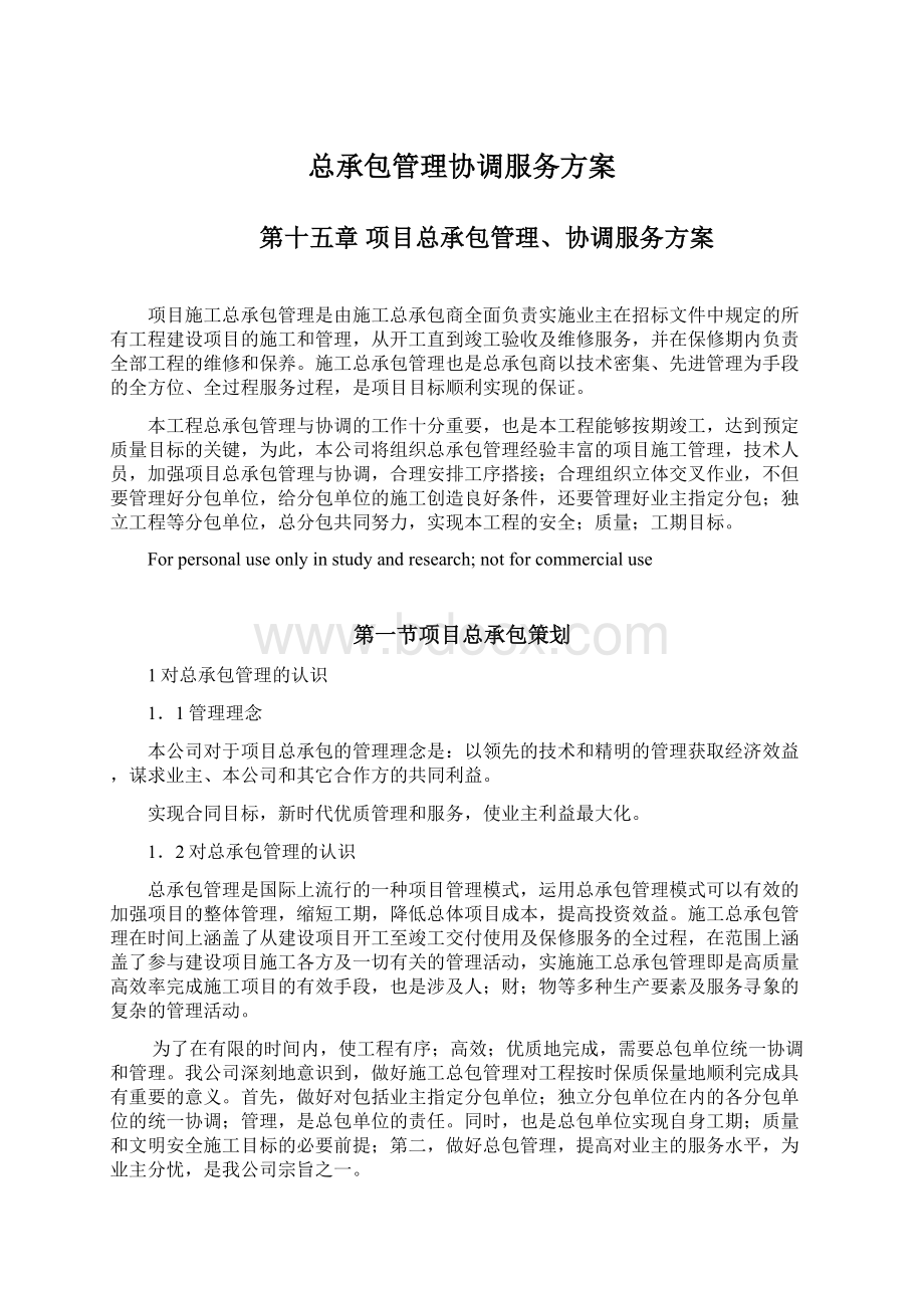 总承包管理协调服务方案.docx_第1页