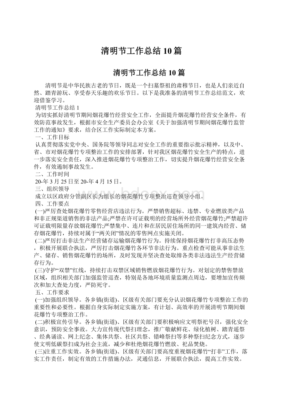 清明节工作总结10篇文档格式.docx