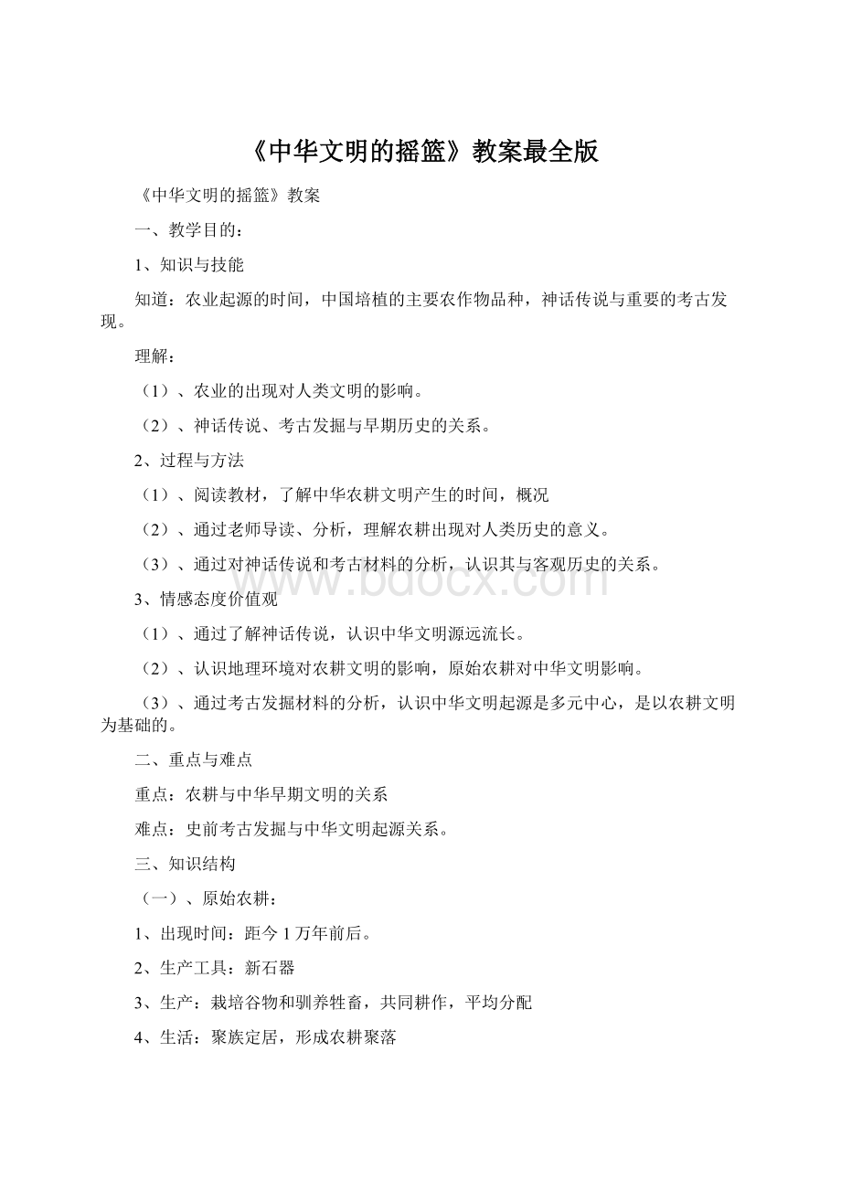 《中华文明的摇篮》教案最全版.docx