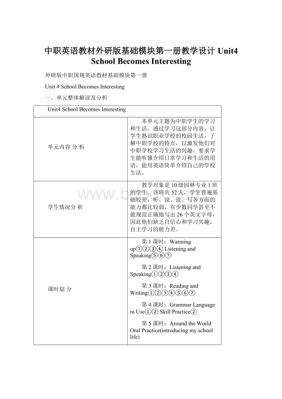 中职英语教材外研版基础模块第一册教学设计 Unit4School Becomes InterestingWord文件下载.docx_第1页