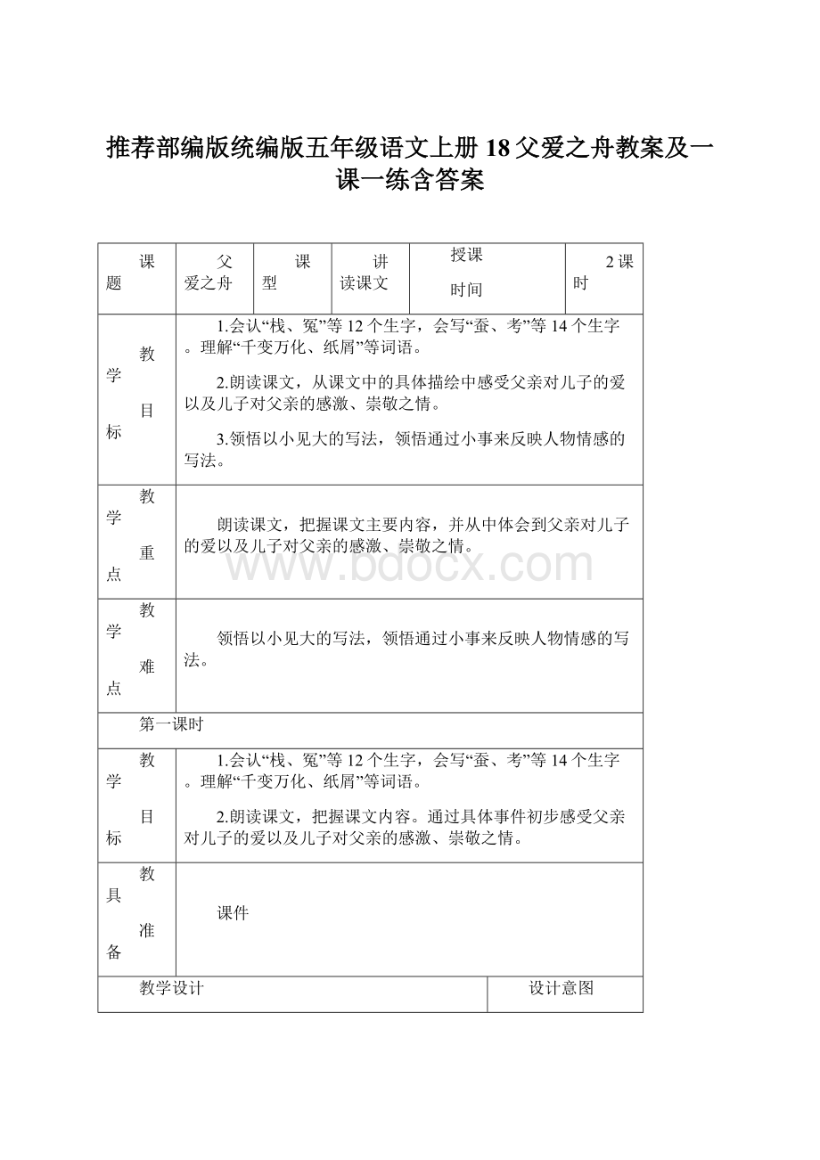 推荐部编版统编版五年级语文上册18父爱之舟教案及一课一练含答案.docx