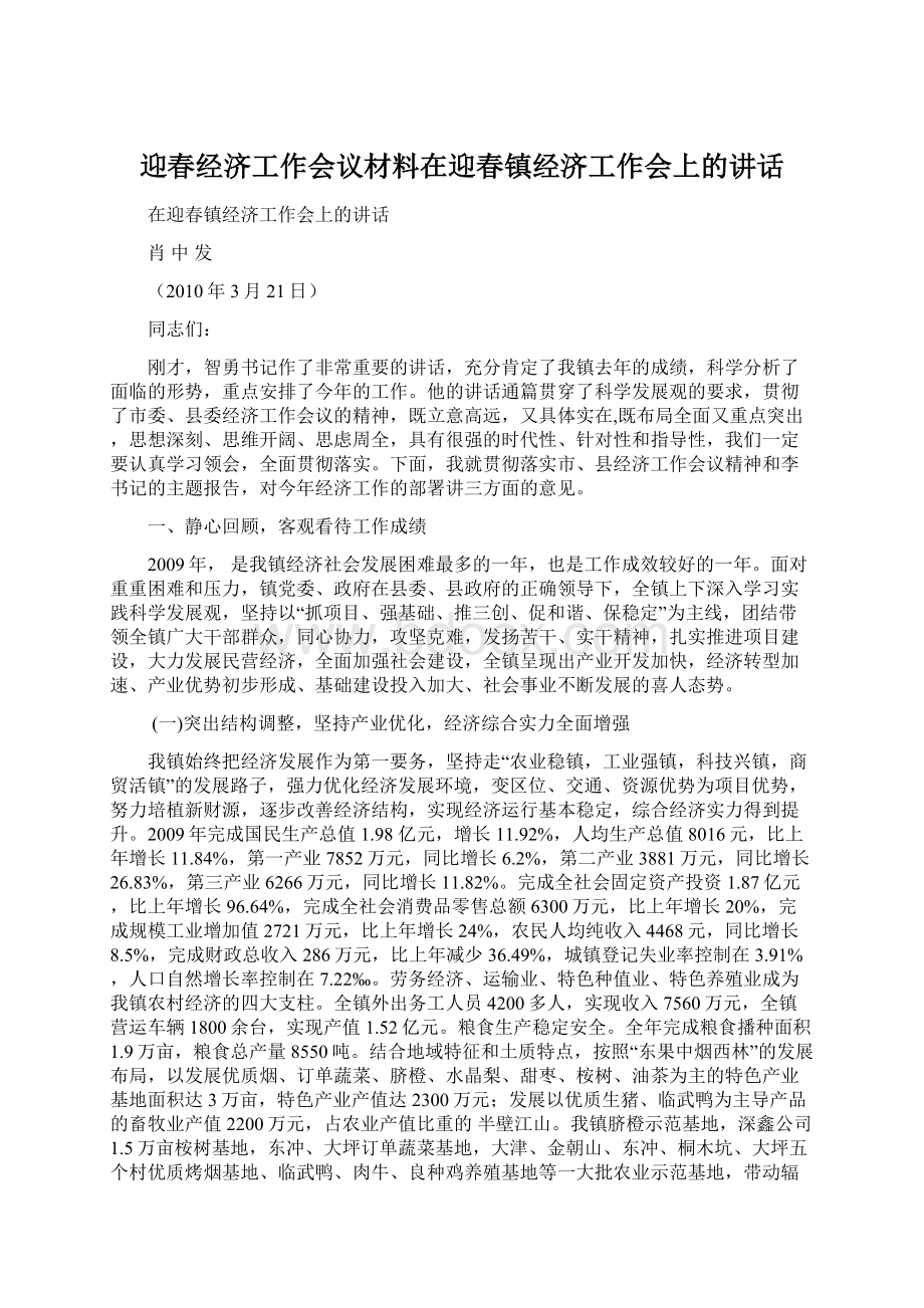 迎春经济工作会议材料在迎春镇经济工作会上的讲话.docx_第1页