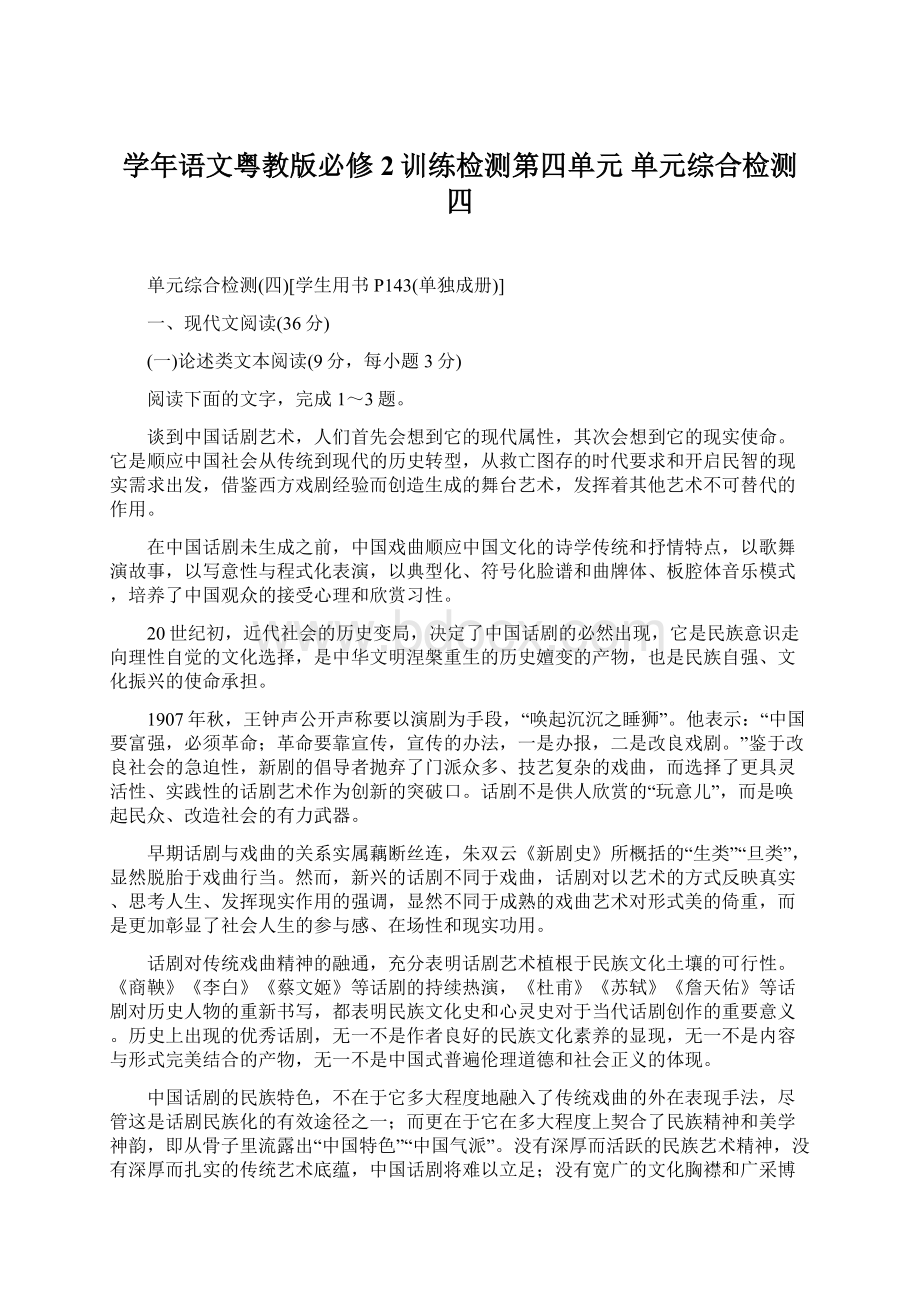 学年语文粤教版必修2训练检测第四单元 单元综合检测四Word格式.docx