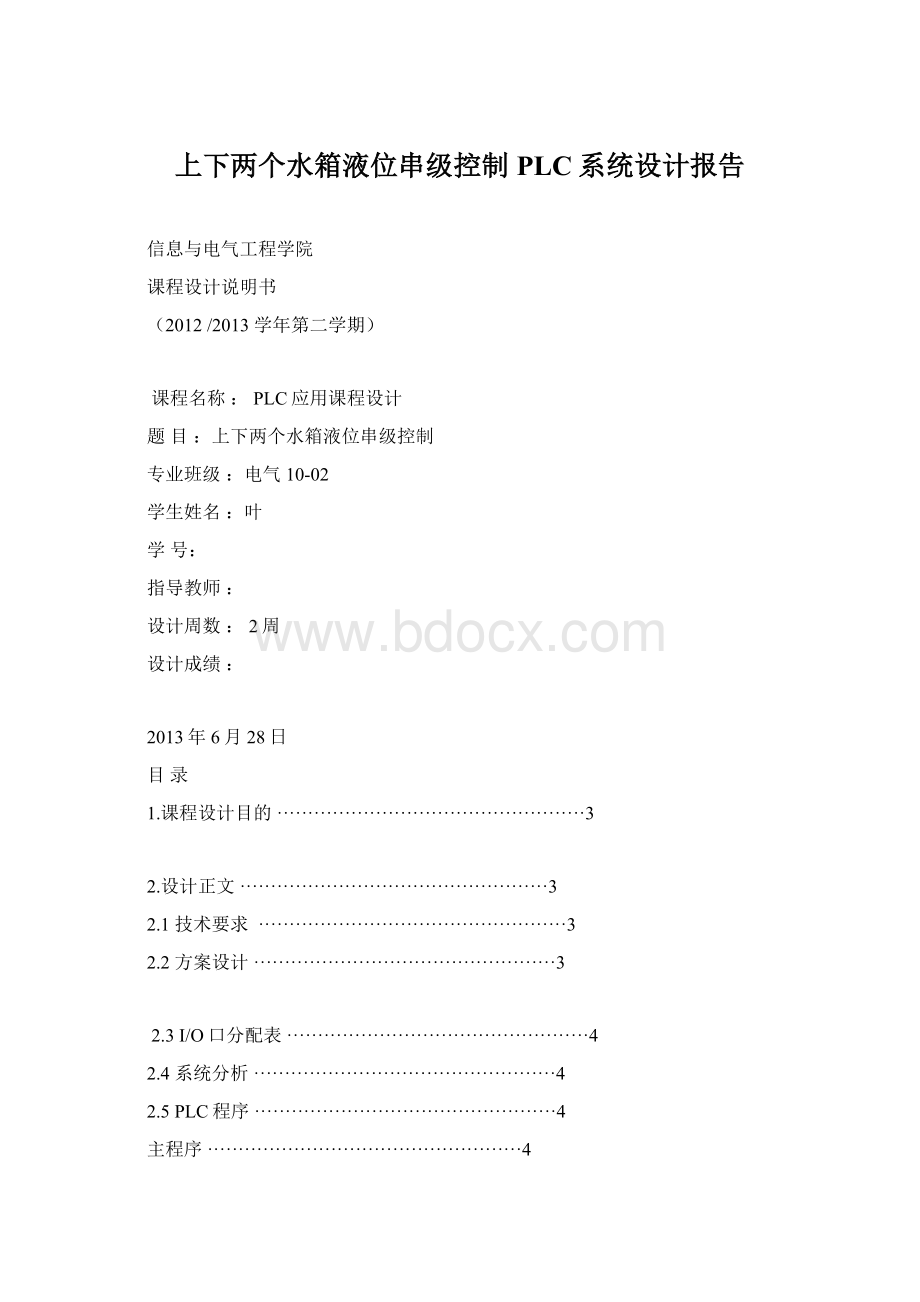 上下两个水箱液位串级控制PLC系统设计报告Word格式.docx