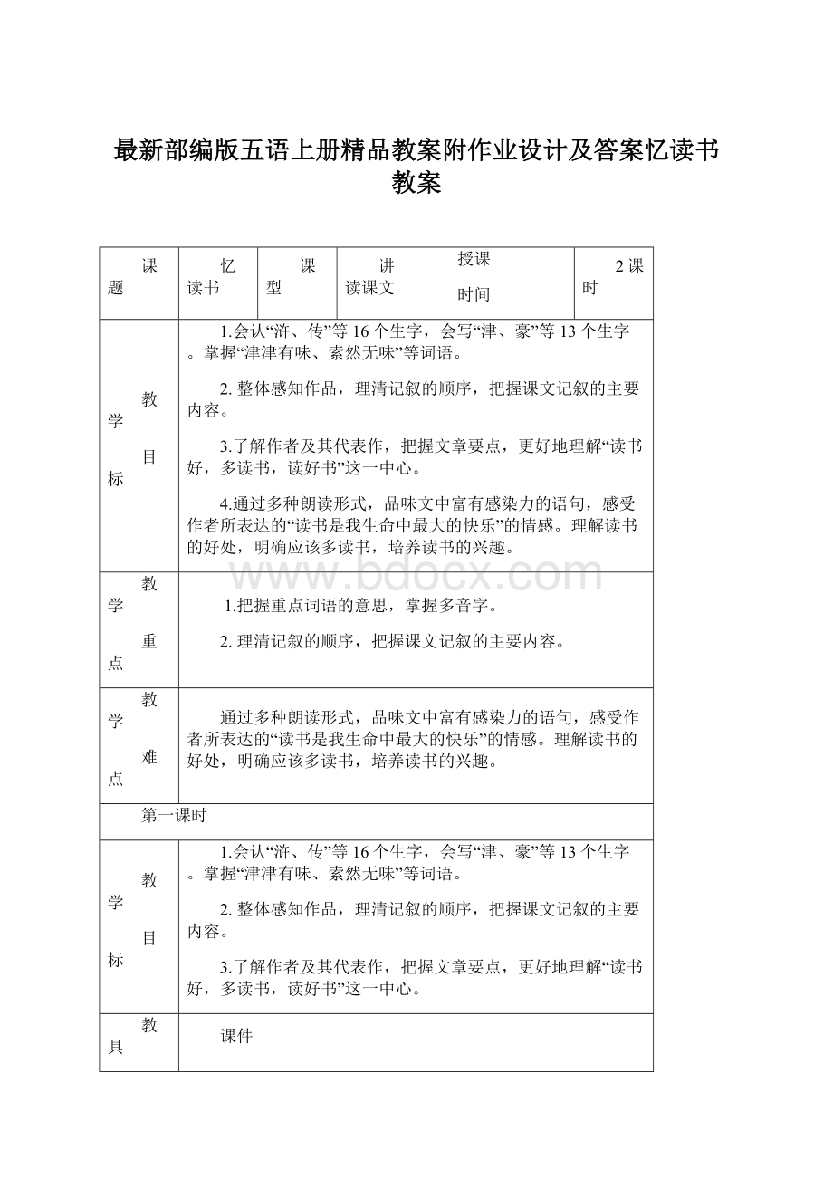 最新部编版五语上册精品教案附作业设计及答案忆读书 教案.docx_第1页