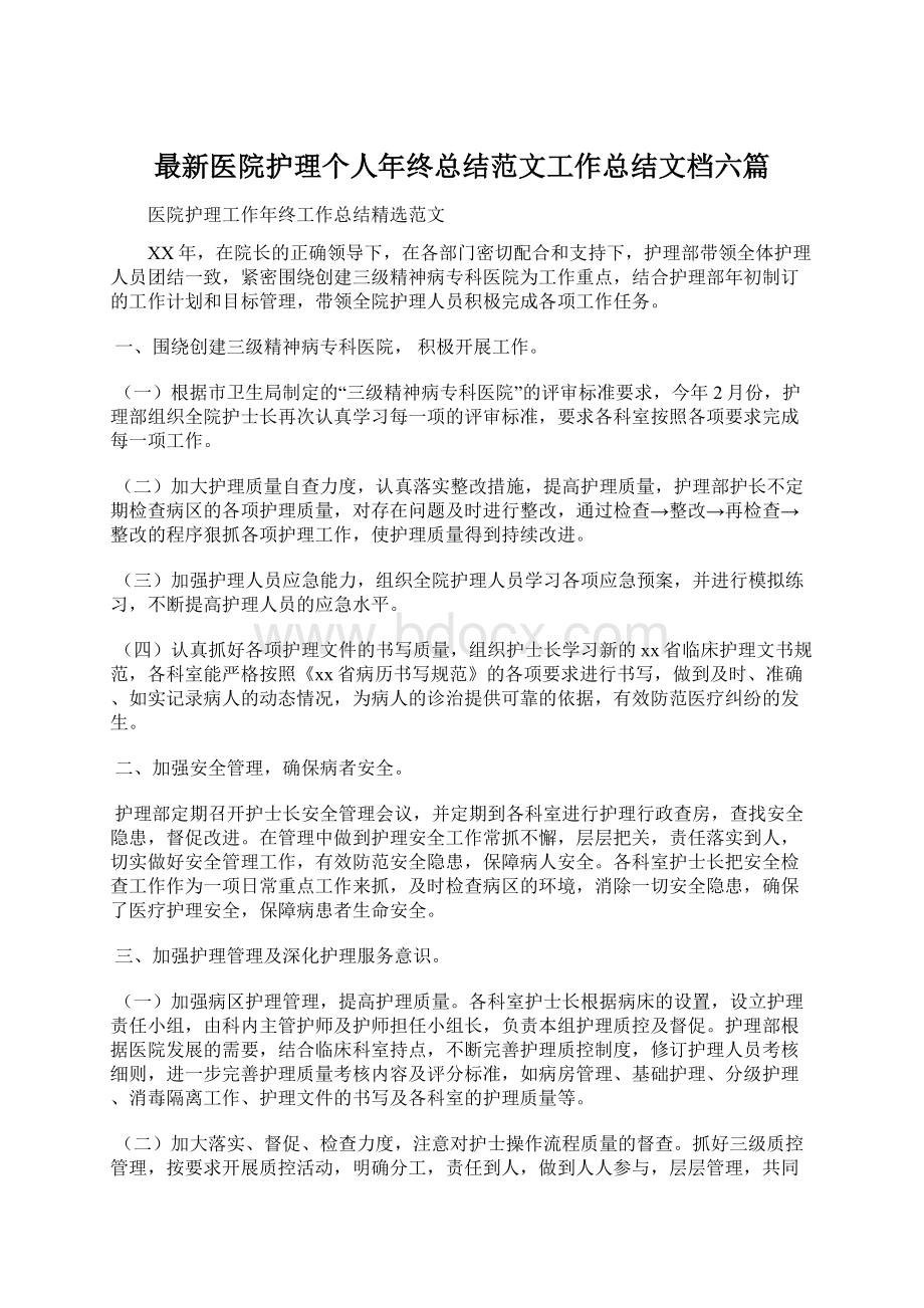 最新医院护理个人年终总结范文工作总结文档六篇.docx_第1页