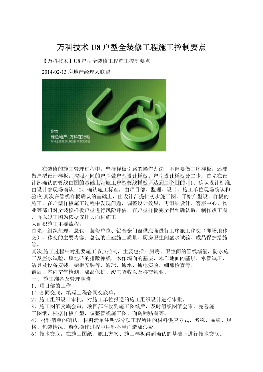 万科技术U8户型全装修工程施工控制要点.docx_第1页