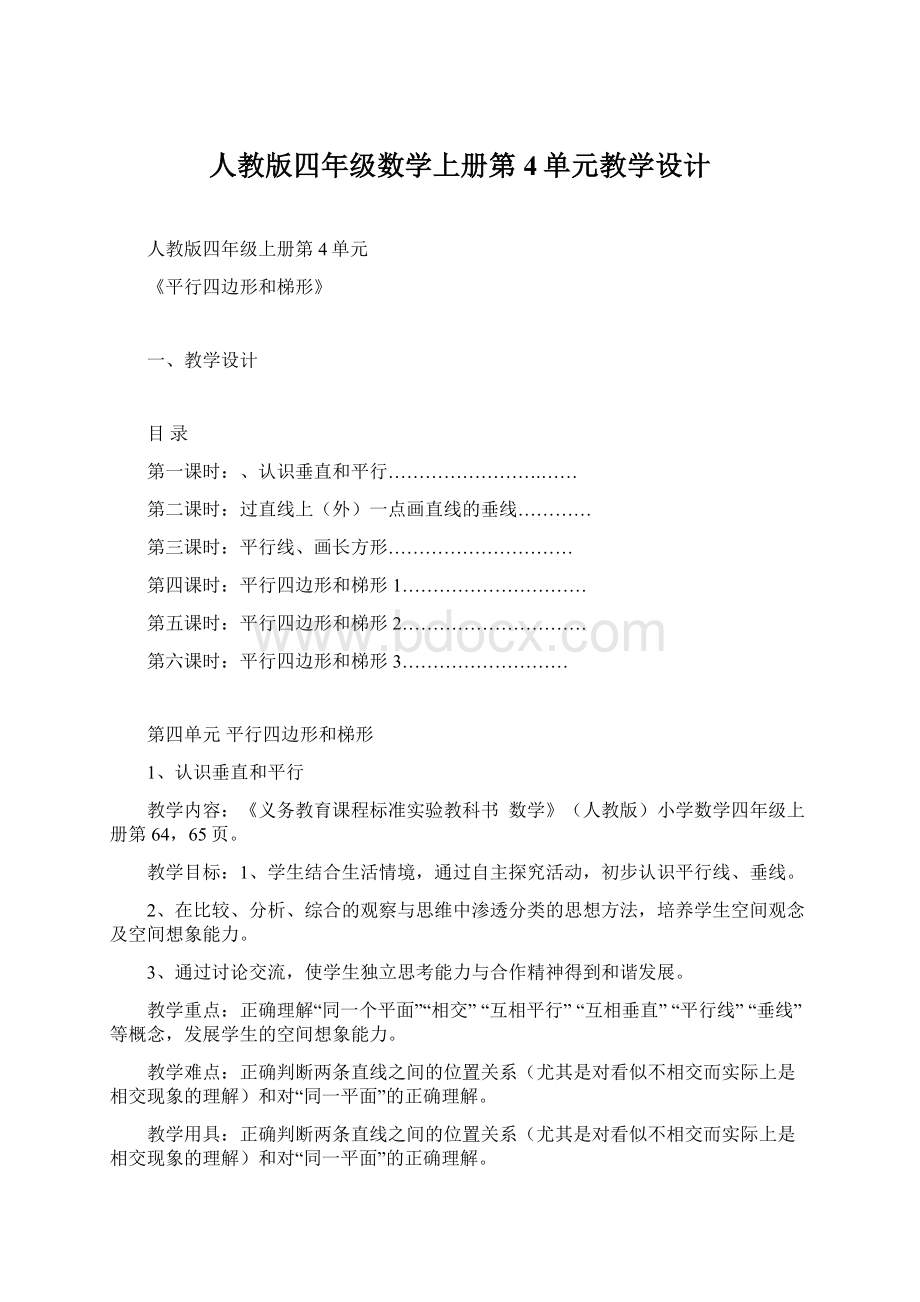 人教版四年级数学上册第4单元教学设计.docx