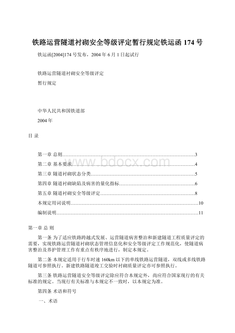 铁路运营隧道衬砌安全等级评定暂行规定铁运函174号Word下载.docx