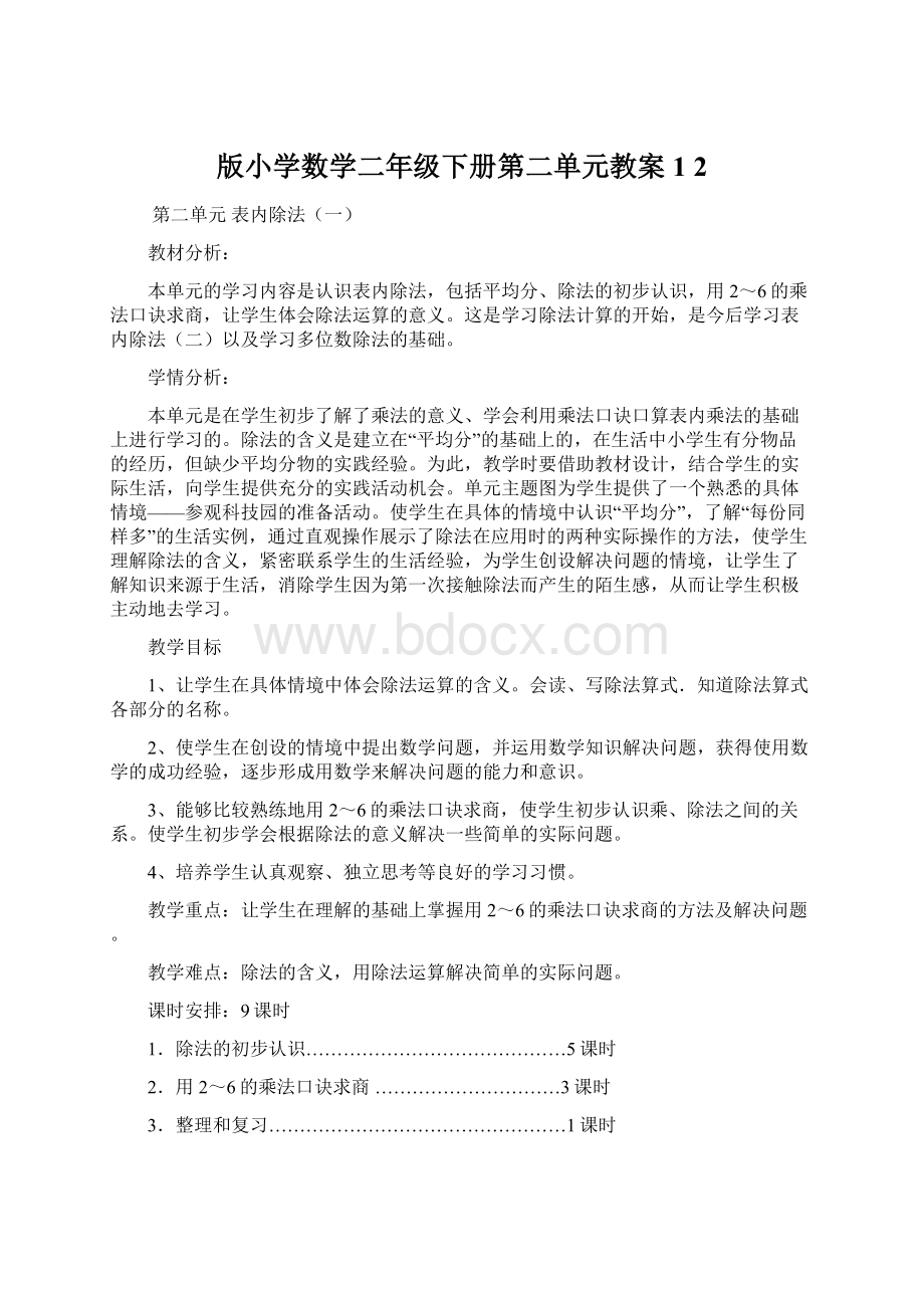 版小学数学二年级下册第二单元教案1 2文档格式.docx