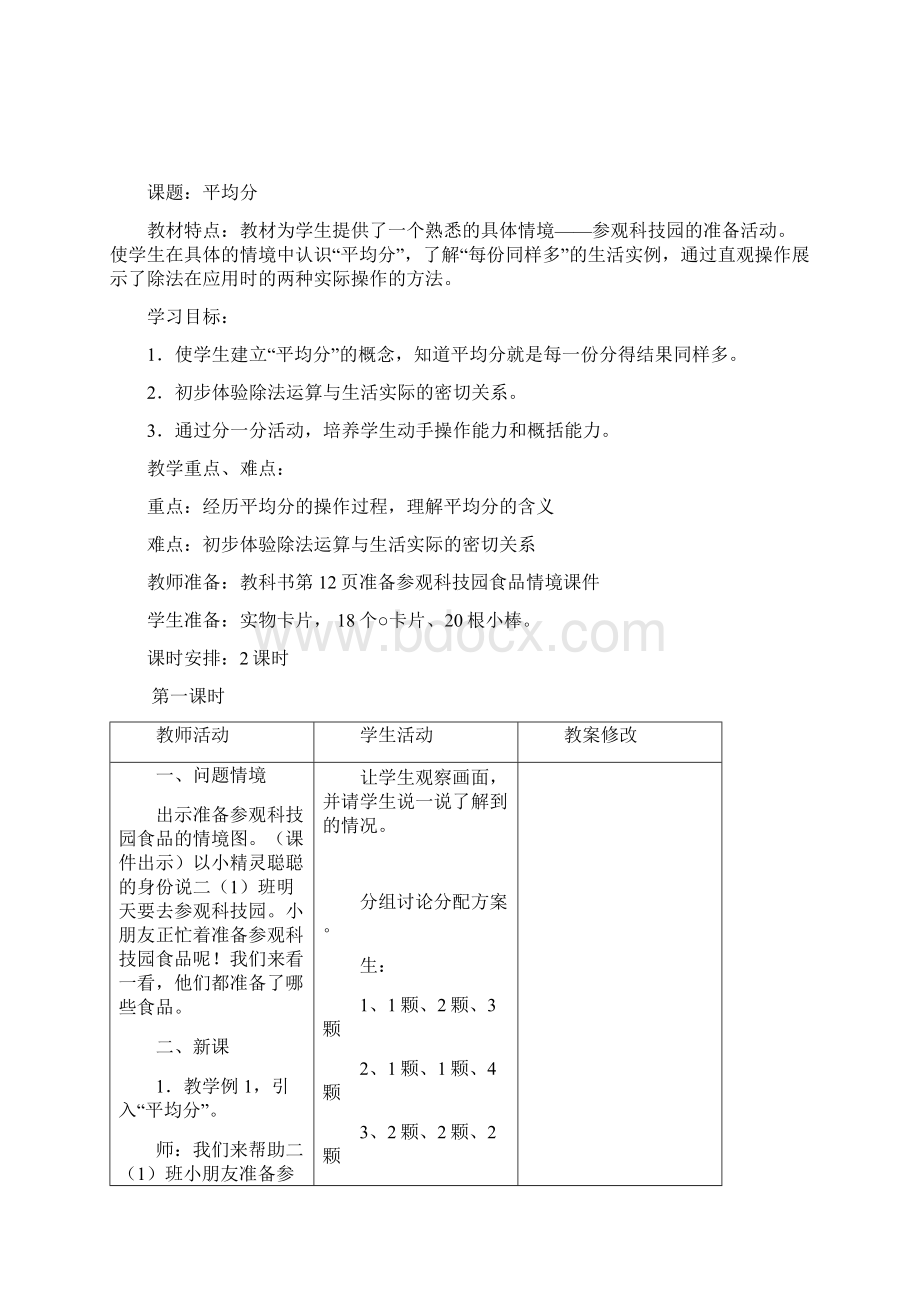 版小学数学二年级下册第二单元教案1 2文档格式.docx_第2页