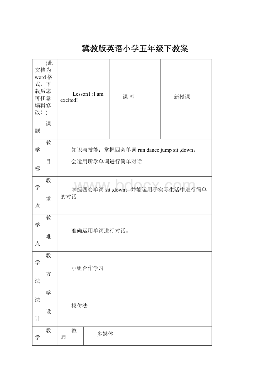 冀教版英语小学五年级下教案Word下载.docx