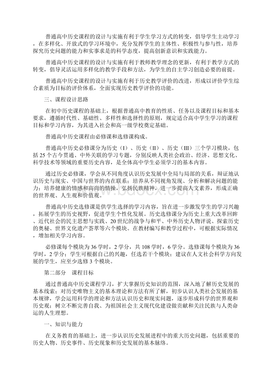 普通高中历史课程标准实验.docx_第2页