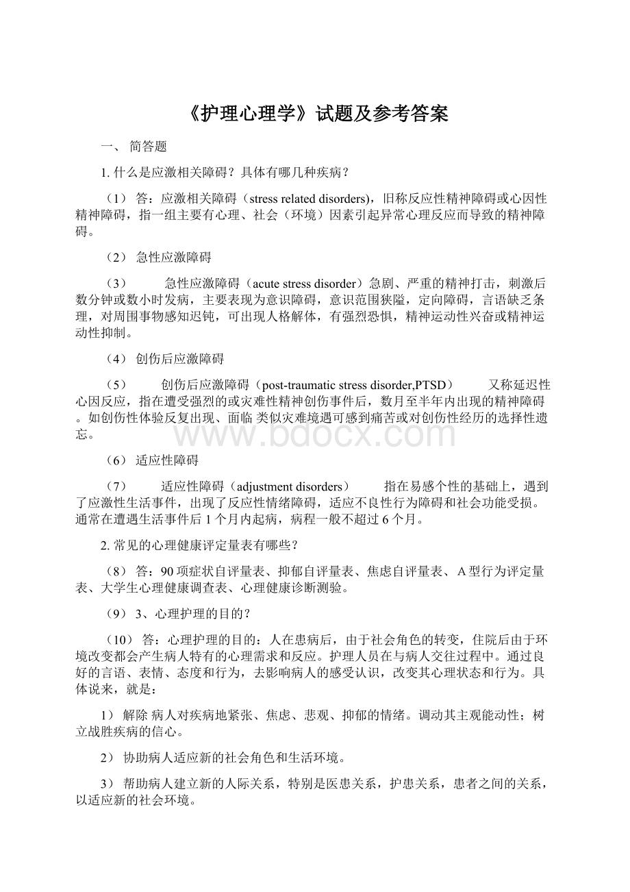 《护理心理学》试题及参考答案Word文档下载推荐.docx